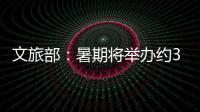 文旅部：暑期将举办约3.7万场次文旅消费活动