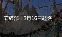 文旅部
：2月16日起恢复对涉港澳台营业性演出的受理和审批