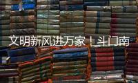 文明新风进万家！斗门南澳村开展移风易俗主题宣传活动