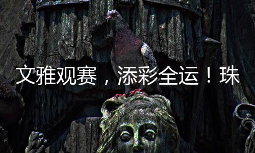 热忱的添彩体育姿态