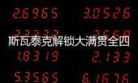 斯瓦泰克解锁大满贯全四强�，成为女网现役第四人