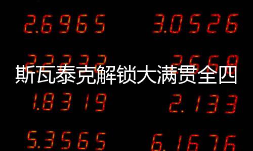 成为女网现役第四人