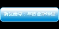 斯瓦泰克
：与皮亚斯特里通过社媒认识
，我们互相支持