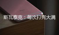 斯瓦泰克：每次打完大满贯，大概有10个家人10个朋友想要毛巾