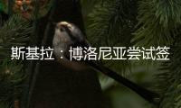 斯基拉：博洛尼亚尝试签米兰中场波贝加，先租后买总价800万