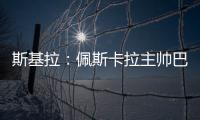 斯基拉：佩斯卡拉主帅巴尔迪尼确认执教意大利U21国青队