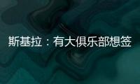 斯基拉：有大俱乐部想签奥莫罗迪翁	，波尔图要价8000万欧元