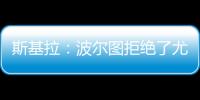 斯基拉：波尔图拒绝了尤文对小孔塞桑2200万欧元的首份报价