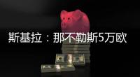 斯基拉	�：那不勒斯5万欧元从意丁引进前尤文青训门将费兰特