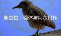 斯基拉
：葡体与阿尔贝托