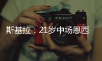 斯基拉：21岁中场恩西索准备离开布莱顿