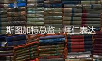 斯图加特总监：拜仁表达了对沃尔特马德的兴趣，但我相信他会留队