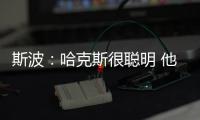 斯波
�：哈克斯很聪明 他现在要学会在杀入禁区后做出正确的决策