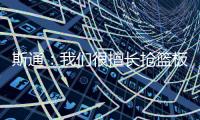斯通
：我们很擅长抢篮板补篮 有了KD&DFS能直接投进当然更好