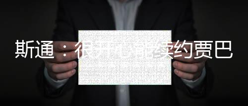 他是斯通球队的核心