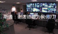 斯通
：谢泼德要为我们打出非常出色的表现 这是必须的