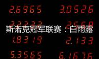 斯诺克冠军联赛：白雨露小组赛3场皆平无缘出线