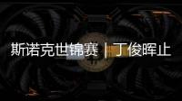 斯诺克世锦赛｜丁俊晖止步16强
，斯佳辉将战奥沙利文