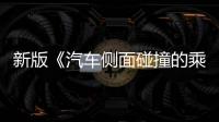 新版《汽车侧面碰撞的乘员保护》国标发布，“新”在哪里？