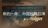新的一年，中国锁具品牌的创新要遵循诉求