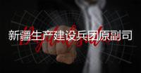 新疆生产建设兵团原副司令员焦小平被逮捕