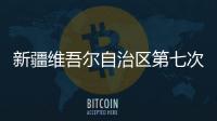 新疆维吾尔自治区第七次全国人口普查公报（第一、二、三、四	、五号）