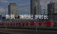 新筑：端阳纪 岁时长