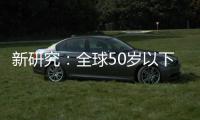新研究
：全球50岁以下人群癌症新发病例数激增