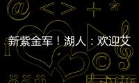 新紫金军！湖人：欢迎艾顿&拉拉维亚正式加盟球队