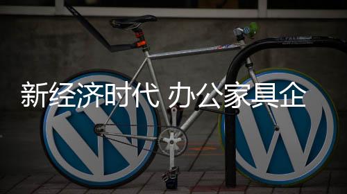 新经可直接导致企业倒闭
