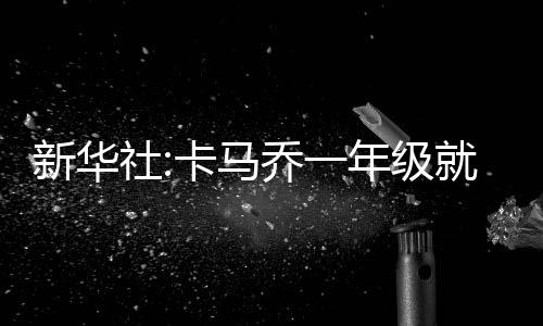 1：1战平了来访的年级加纳队