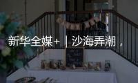 新华全媒+｜沙海弄潮，他们为什么行？