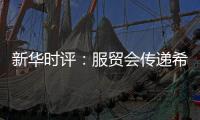 新华时评：服贸会传递希望与信心