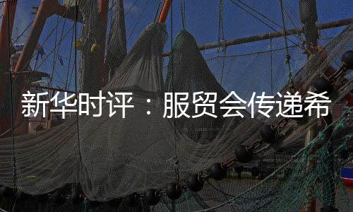 服贸尽显今年“数字开启未来