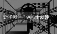 新华微评：课间十分钟
，动动又何妨