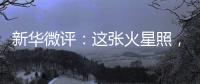 新华微评�：这张火星照�，实力中国造！