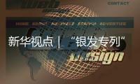 新华视点｜“银发专列”为何成为老年人出游“新宠”？