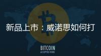 新品上市
：威诺思如何打造一款畅销净水器