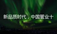 新品质时代，中国管业十大品牌坚持品质第一