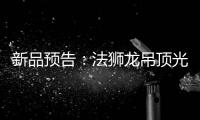新品预告
：法狮龙吊顶光感透彻尽显雅致大宅典范!