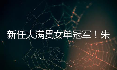 最终老将朱雨玲4比2战胜陈熠