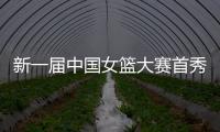 新一届中国女篮大赛首秀后，有信心、有期待