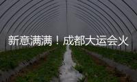 新意满满！成都大运会火炬
、场馆长啥样？一文速览亮点