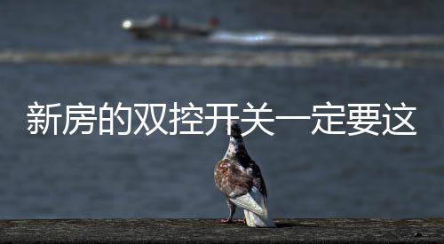 所以两个开关都可以控制灯