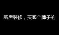 新房装修	，买哪个牌子的开关最靠谱?