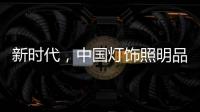 新时代，中国灯饰照明品牌该如何发展?