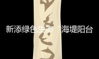 新添绿色生态“海堤阳台”�！乾务赤坎大联围斗门段海堤提升即将完工