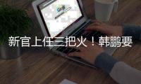 新官上任三把火！韩鹏要大胆换血鲁能阵容	，6大新星有望彻底上位