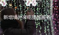 新增境外来电提醒服务	

！反诈利器“国家队”再添新成员