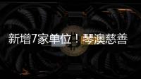 新增7家单位�！琴澳慈善“朋友圈”再扩容